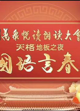 首届中版言春晚}