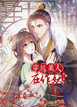 穿越美人在作妖2动态漫画画}