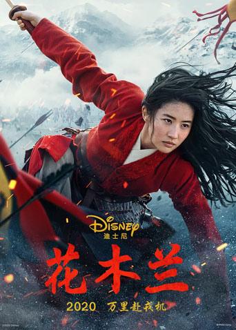 花木兰2020版