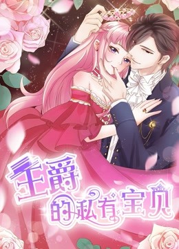 王爵的私有宝贝1动态漫画画}
