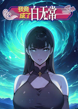 我竟成了白无常1动态漫画画}