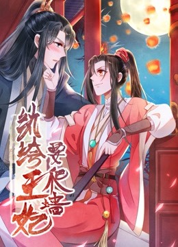 纨绔王妃要爬墙1动态漫画画阴差阳错}