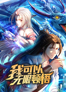 我可以无限顿悟1动态漫画画}