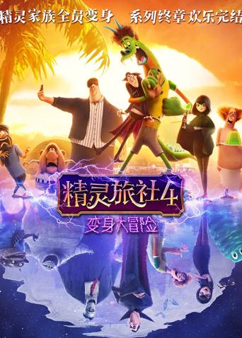 精灵旅社4:变身大冒险版