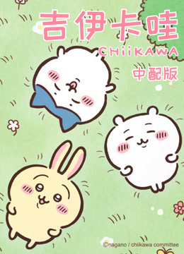 吉伊卡哇1版}