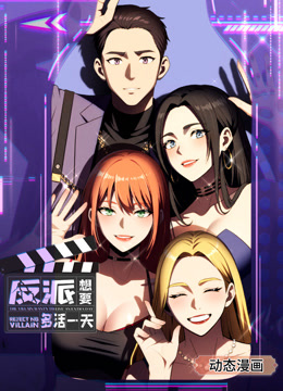 反派想要多活一天1动态漫画画}