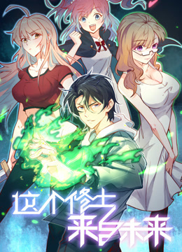 这个修士来自未来1动态漫画画}