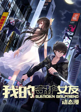 我的守护女友1动态漫画画}