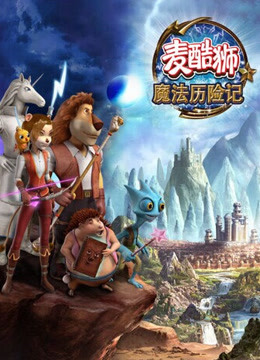 麦酷狮魔法历险记2版}