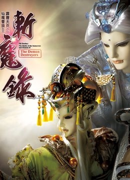 霹雳天命之仙魔鏖锋II斩魔录中版}