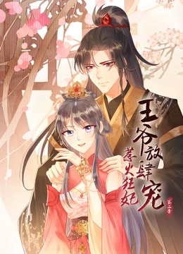 惹火狂妃:王爷放肆宠2动态漫画画}