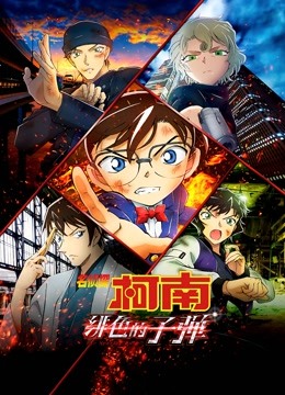 名侦探柯南：绯色的子弹版