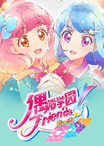 偶活学园偶像活动Friends2版}