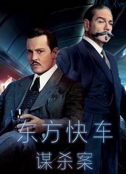东方快车谋杀案版