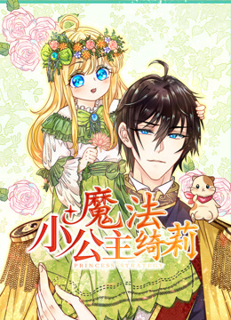 魔法小公主绮莉动态漫画画}