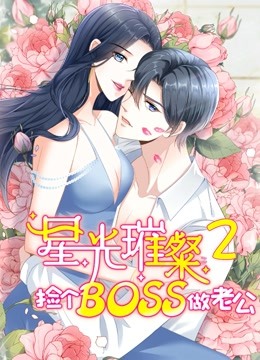 星光璀璨:捡个boss做老公2动态漫画画}
