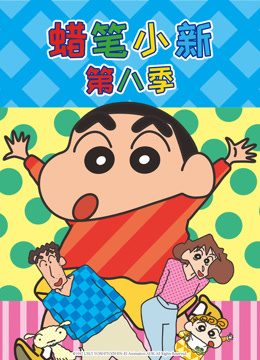 蜡笔小新8版}