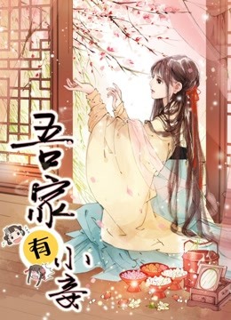 吾家有小妾1动态漫画画雪国柔情}