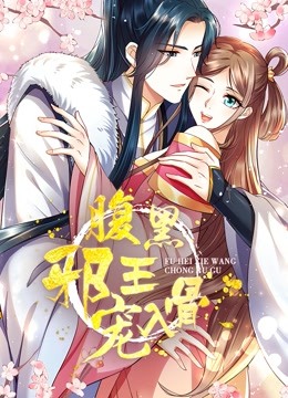 腹黑邪王宠入骨3动态漫画画}