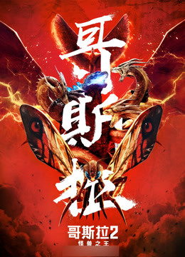 哥斯拉2:怪兽之王版}