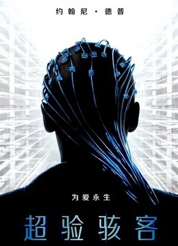超验骇客版