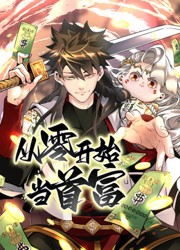 从零开始当首富1动态漫画画}