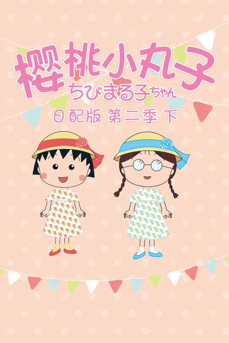 樱桃小丸子2下日语版}