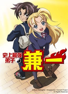 史上最强弟子兼一版}