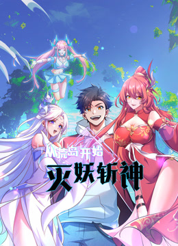 从荒岛开始灭妖斩神动态漫画画}