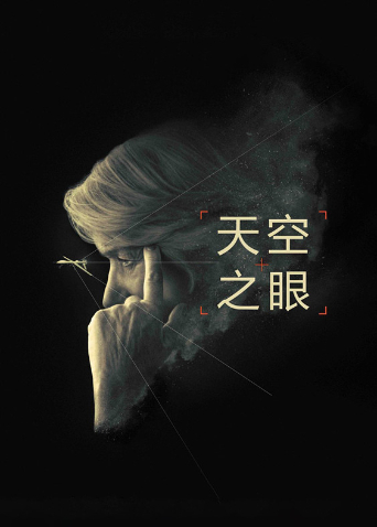 天空之眼版}