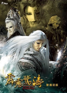 霹雳惊涛上版}
