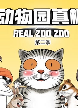 动物园真相2动态漫画画}