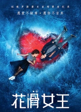 花滑女王版}