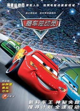 赛车总动员版}