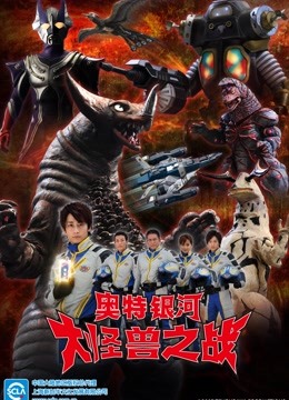 奥特银河大怪兽之战2版}