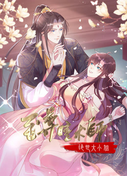 至尊瞳术师:绝世大小姐1动态漫画画}