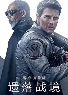 遗落战境版