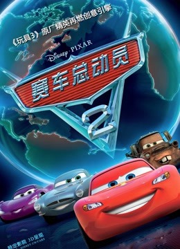 赛车总动员2版}