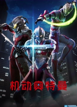 机动奥特曼版}