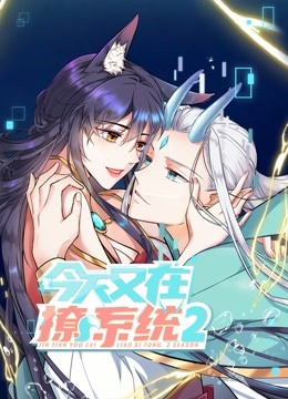 今天又在撩系统2动态漫画画}