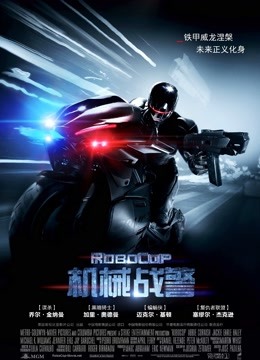 机械战警版}