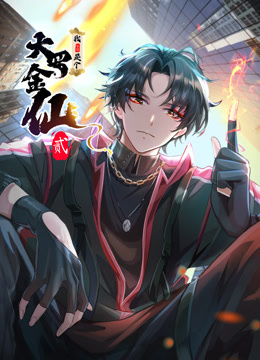 我不过是个大罗金仙2动态漫画画}