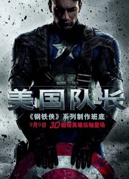 美国队长版}