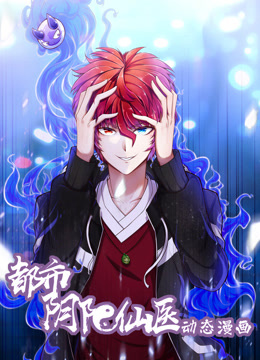 都市阴阳仙医1动态漫画画}