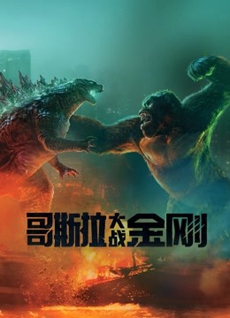 哥斯拉大战金刚版}