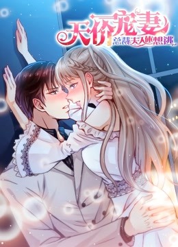 天价宠妻:总裁夫人休想逃1动态漫画画}