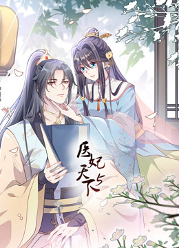 医妃天下5动态漫画画}