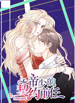 帝少的契约前任1动态漫画画复出之路}