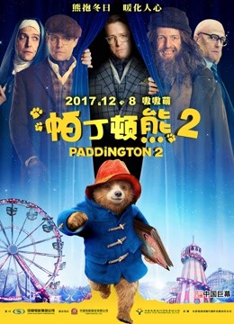 帕丁顿熊2版}