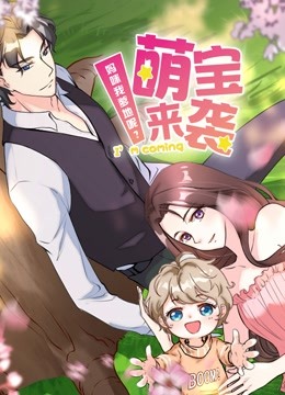 萌宝来袭:妈咪我爹地呢2动态漫画画}